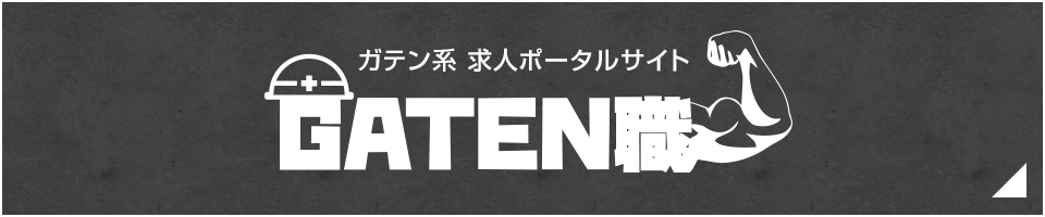 ガテン職