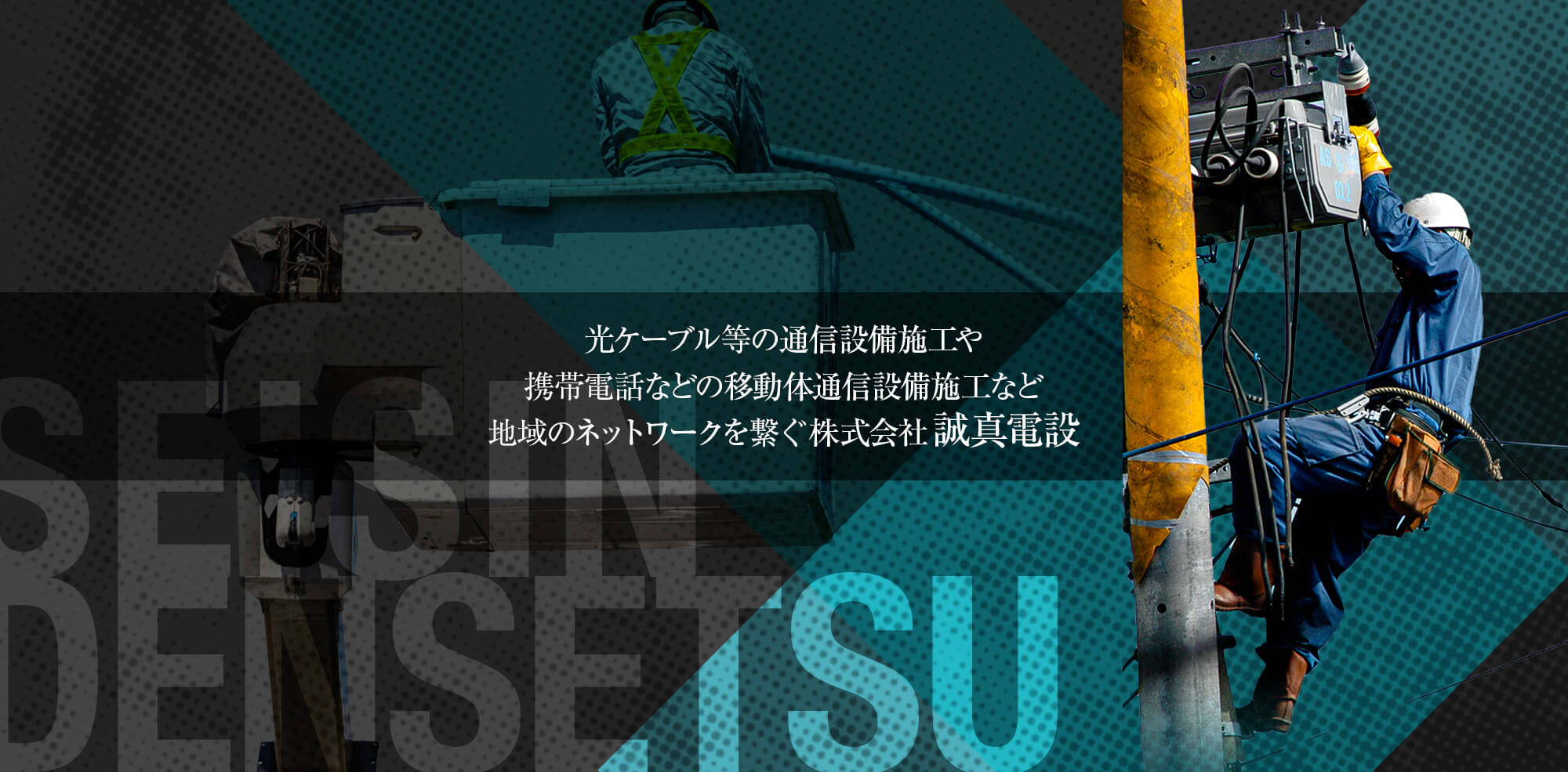 光ケーブル等の通信整備施工や携帯電話などの移動体通信設備施工など地域のネットワークを繋ぐ株式会社誠真電設