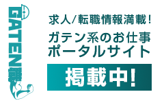 ガテン系求人ポータルサイト【ガテン職】掲載中！